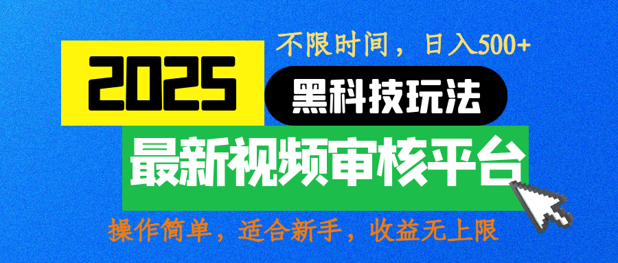 2025最新黑科技玩法，视频审核玩法，10秒一单，不限时间，不限单量，新手小白一天500+-亦可网创