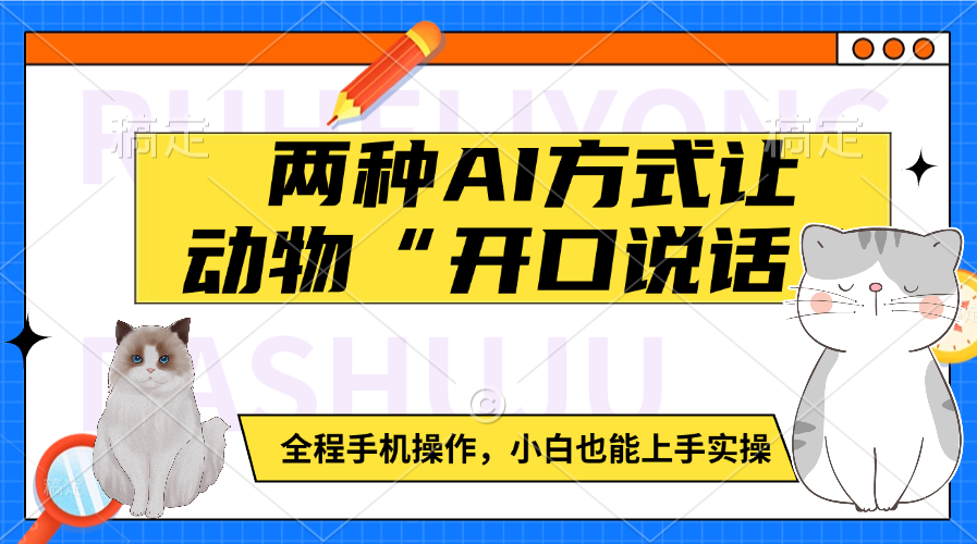 两种AI方式让动物“开口说话”  全程手机操作，小白也能上手实操-亦可网创