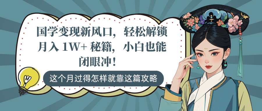 国学变现新风口，轻松解锁月入 1W+ 秘籍，小白也能闭眼冲！-亦可网创