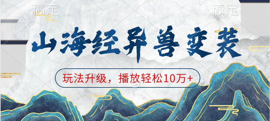 山海经异兽变装，玩法升级，播放轻松10万+-亦可网创