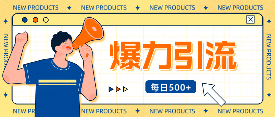 12月最新创业粉引流秘籍曝光 傻瓜式操作 日引500+不封号，不废号，可批量操作！！！-亦可网创