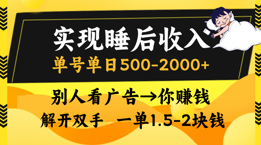 别人看广告，等于你赚钱，实现睡后收入，单号单日500-2000+，解放双手，无脑操作。-亦可网创