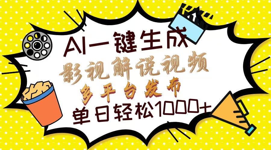 Ai一键生成影视解说视频，仅需十秒即可完成，多平台分发，轻松日入1000+-亦可网创