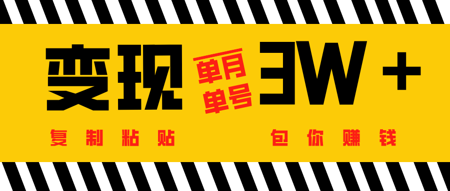 批量爆文生成，单号单月收益3w＋-亦可网创