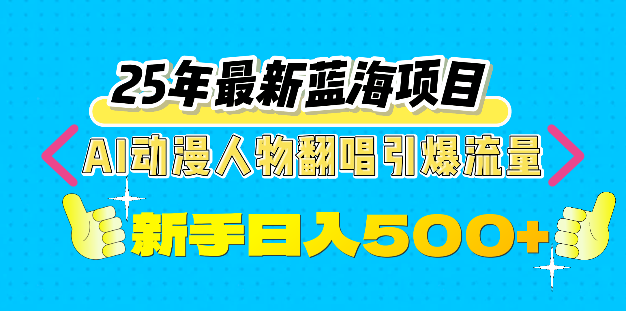 25年最新蓝海项目，AI动漫人物翻唱引爆流量，一天收益500+-亦可网创
