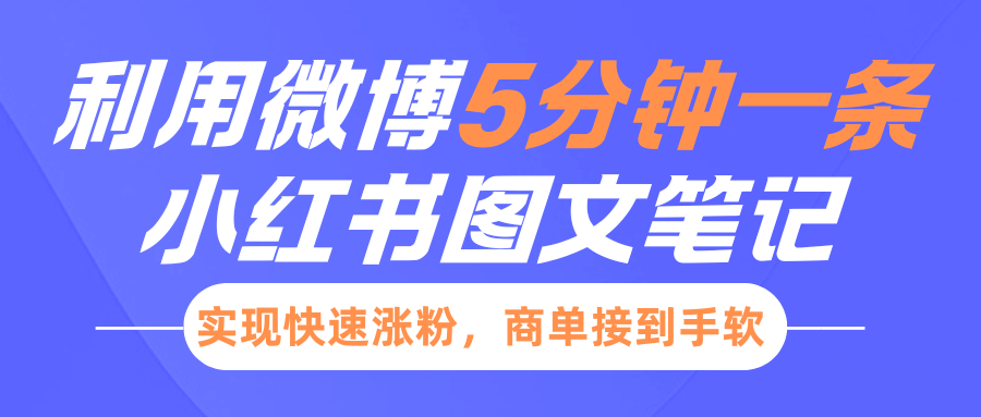 小红书利用微博5分钟一条图文笔记，实现快速涨粉，商单接到手软-亦可网创