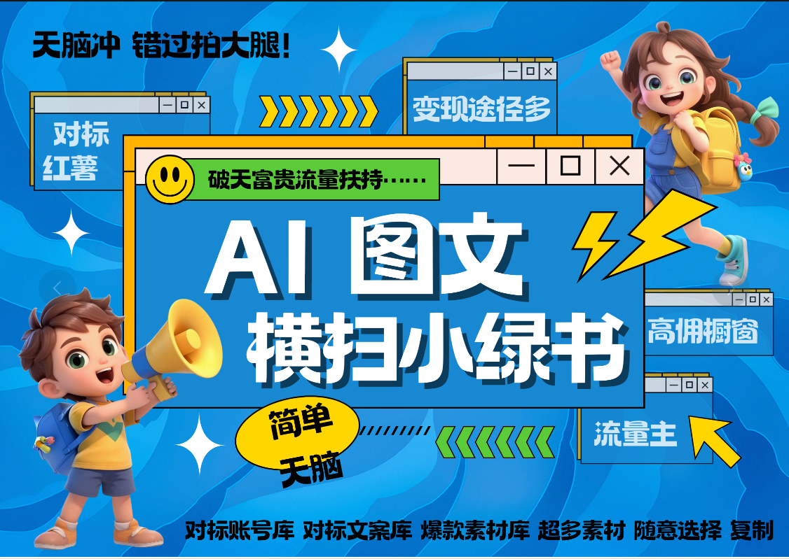 AI搞定小绿书长尾管道收益 破天流量富贵你还没接？ 简单复制黏贴图文赛道 爆款选题 秒生3000+图文 橱窗带货 直播 -亦可网创