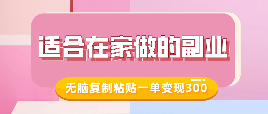 适合在家做的副业，小红书冷知识账号，无脑复制粘贴一单变现300-亦可网创