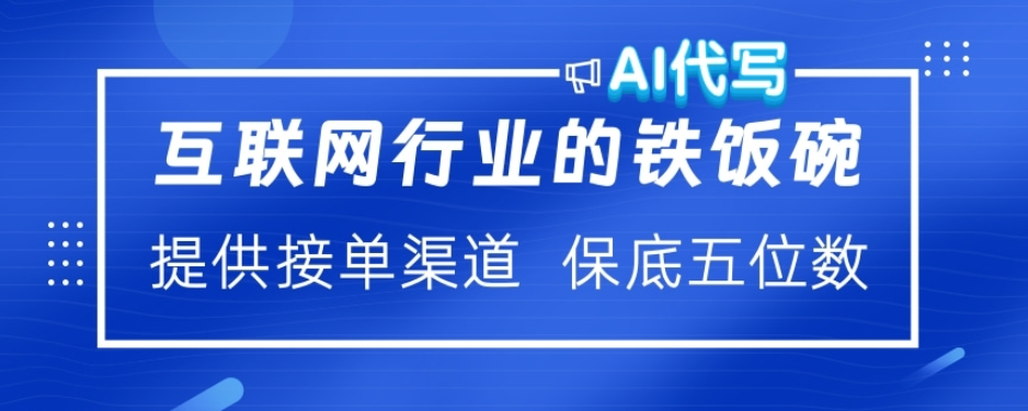 ai代写稳定绿色赛道做就有收益大单小单不断-亦可网创