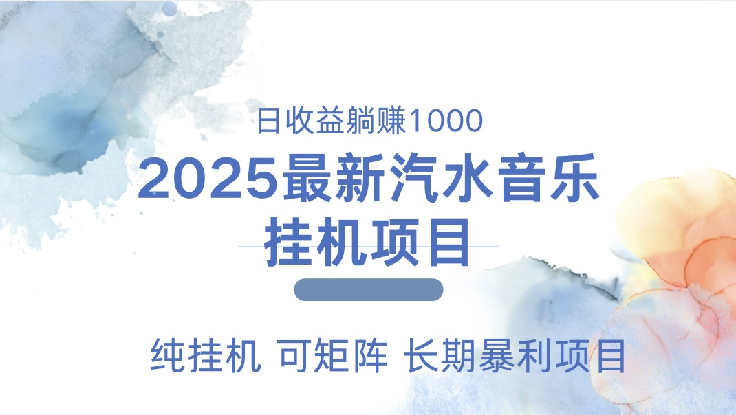 最近汽水音乐人挂机项目 单账月收益3000到5000 可矩阵 纯挂机-亦可网创