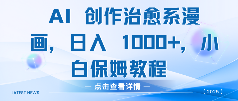 AI 创作治愈系漫画，日入 1000+，小白保姆教程-亦可网创