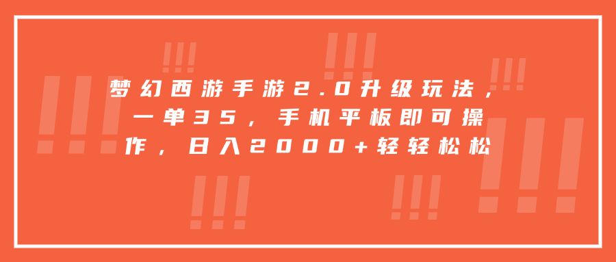 梦幻西游手游2.0升级玩法，一单35，手机平板即可操作，日入2000+轻轻松松-亦可网创