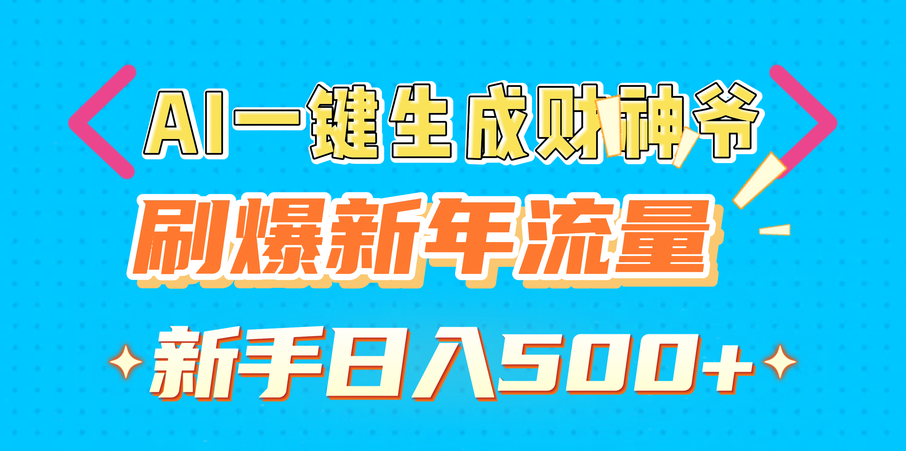 AI一键生成财神爷，刷爆新年流量，新手日入500+-亦可网创