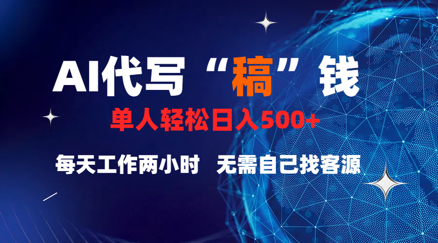真正靠谱的项目，稿费日结，不用引流，轻松日赚多张-亦可网创