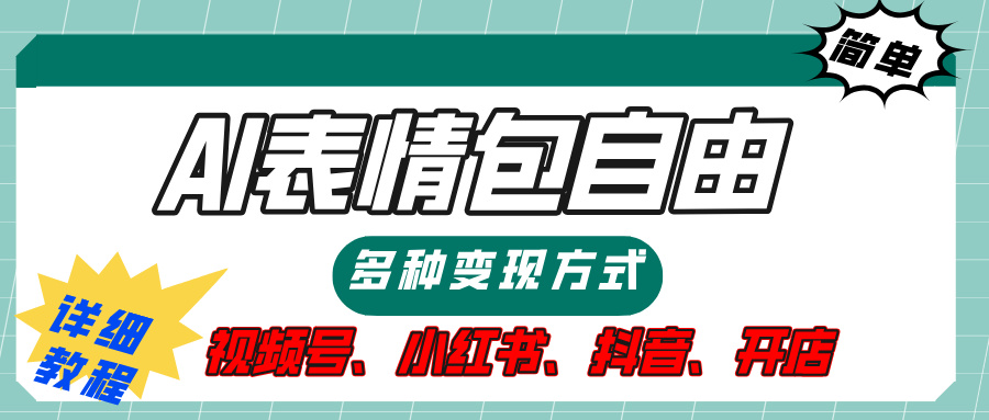 【揭秘】表情包自由，多种方式变现，暴富就靠这一波，附提示词，速来，(附详细操作步骤）-亦可网创