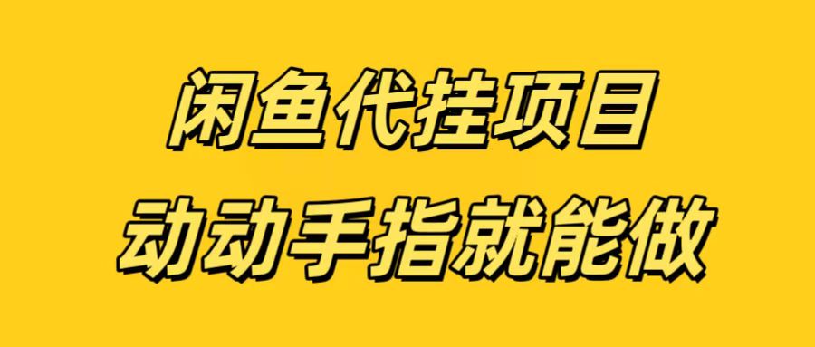 闲鱼代挂无脑搬砖，一部手机轻松月入5-6K-亦可网创