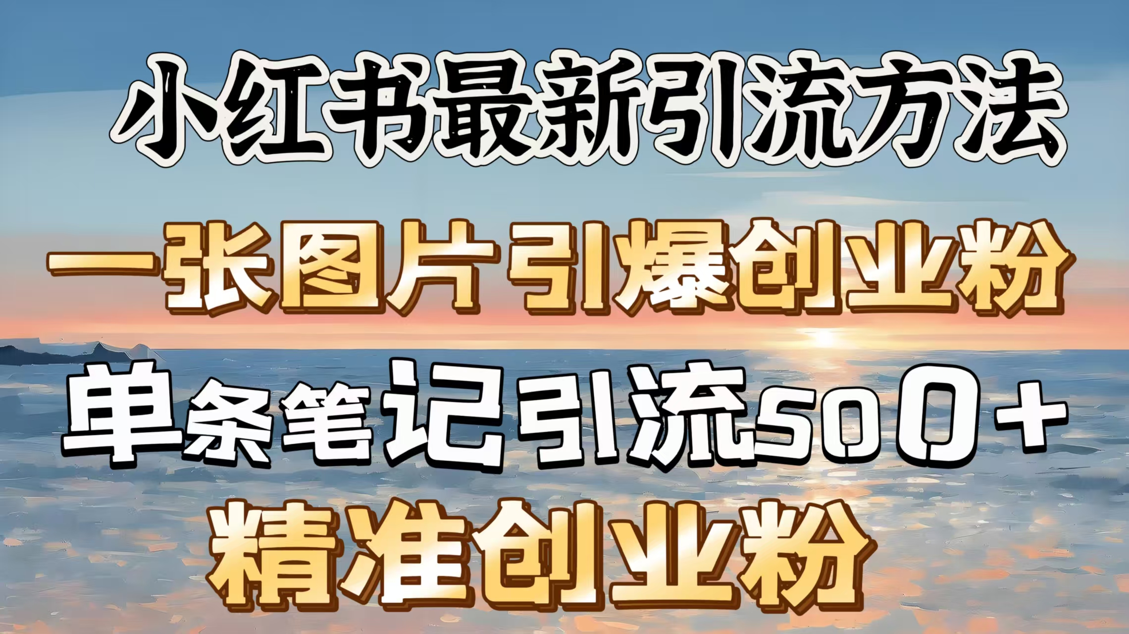 红书最新引流方法，一张图片引爆创业粉，单条笔记引流500＋精准创业粉-亦可网创