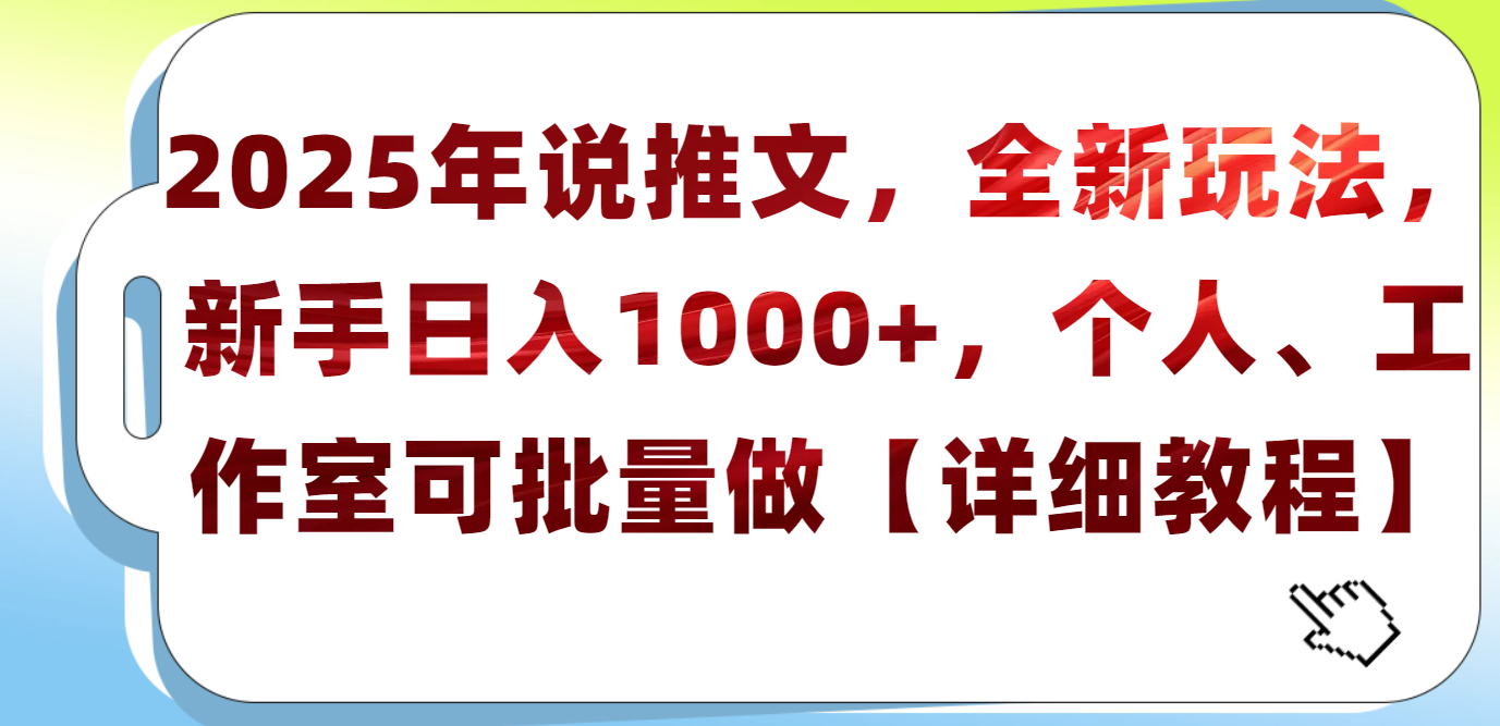 2025年小说推文，全新玩法，新手日入1000+，个人工作室可批量做【详细教程】-亦可网创