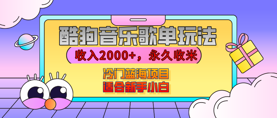 【揭秘】酷狗音乐歌单玩法，用这个方法，收入2000+，永久收米，有播放就有收益，冷门蓝海项目，适合新手小白-亦可网创