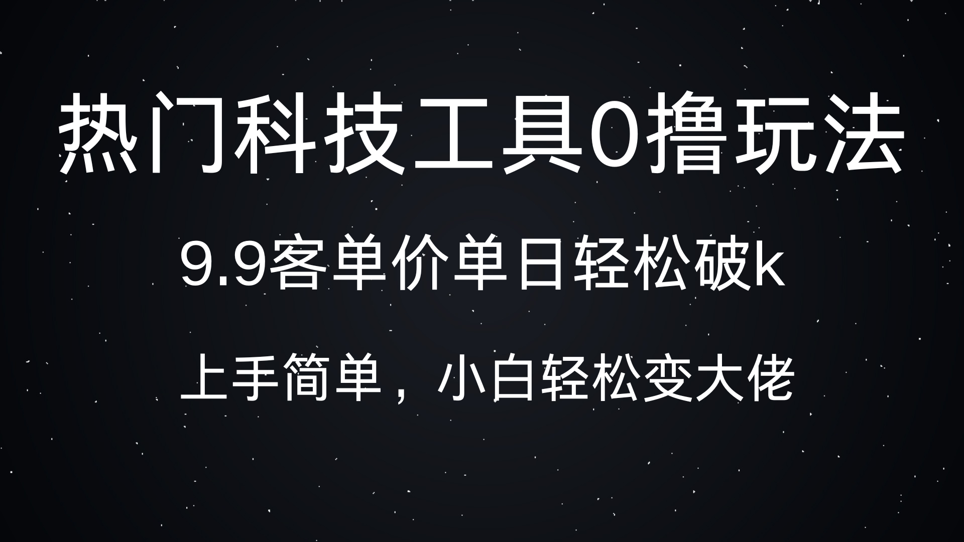 热门科技工具0撸玩法，9.9客单价单日轻松破k，小白轻松变大佬-亦可网创