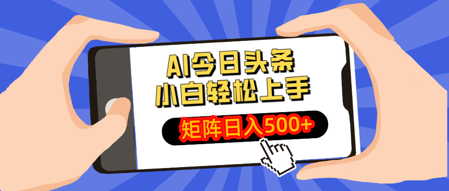 AI今日头条2025年最新玩法，小白轻松矩阵日入500+-亦可网创