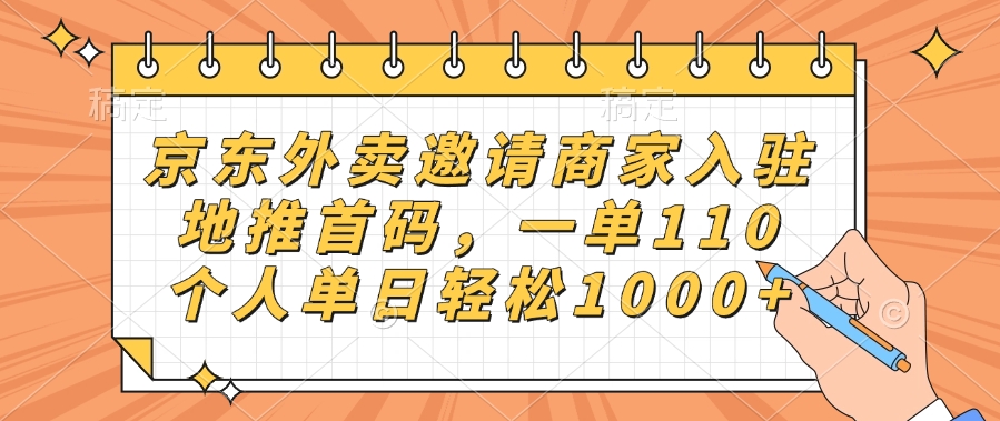 京东外卖邀请商家入驻，地推首码，一单110，个人单日轻松1000+-亦可网创