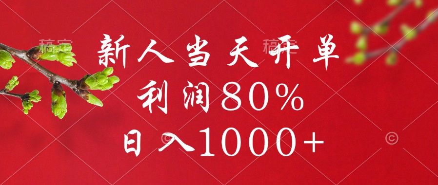 闲鱼冷门暴力赛道，新人当天开单，利润80%，日入1000+-亦可网创