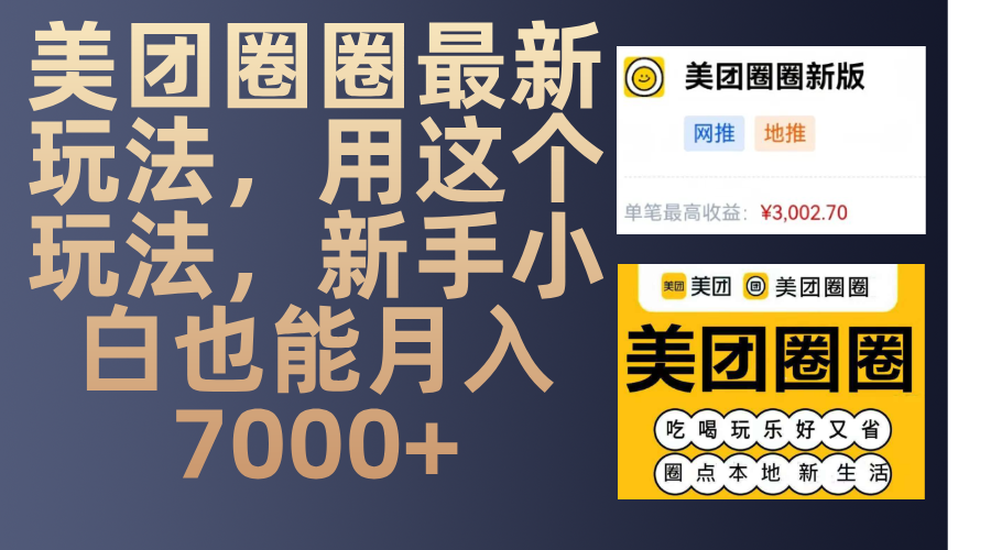 美团圈圈最新玩法，用这个玩法，新手小白也能月入7000+-亦可网创