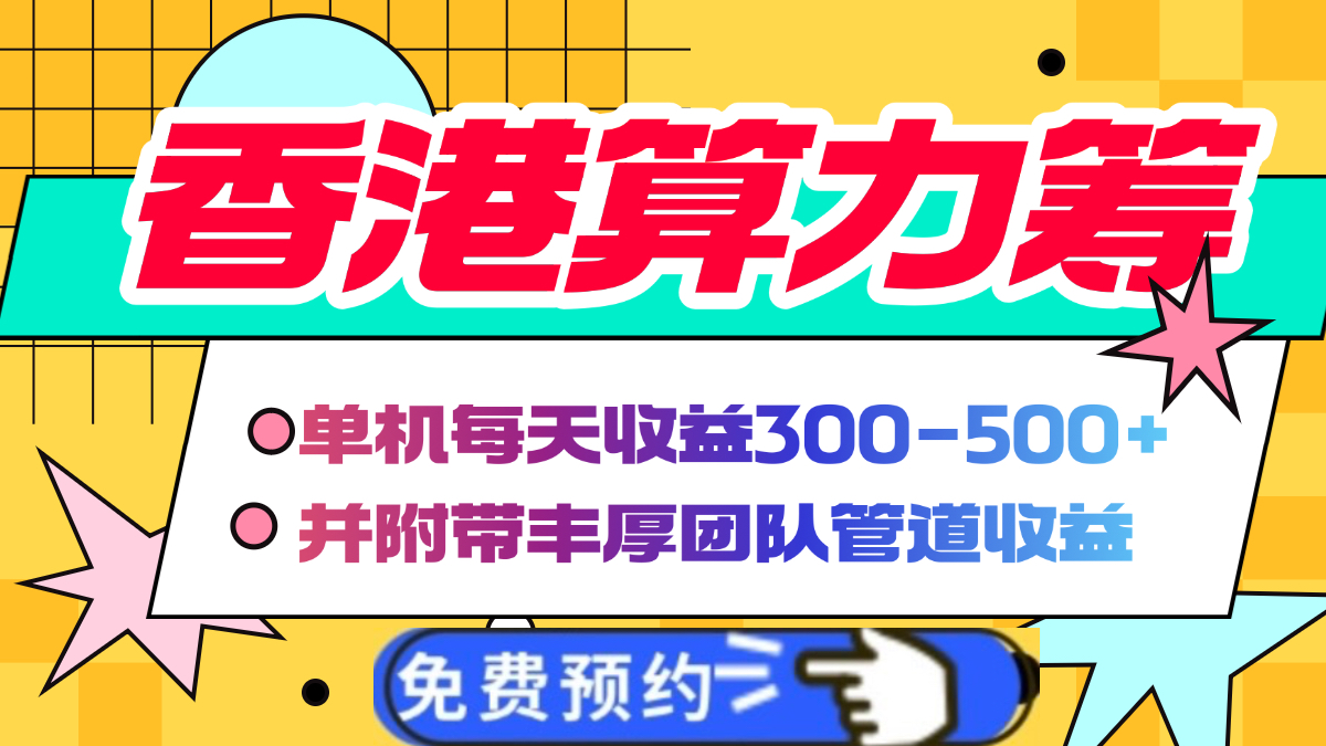 香港算力筹电脑全自动挂机，单机每天收益300-500+，并附带丰厚管道收益-亦可网创