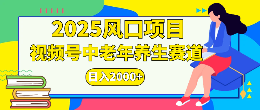 视频号2025年独家玩法，老年养生赛道，无脑搬运爆款视频，日入2000+-亦可网创