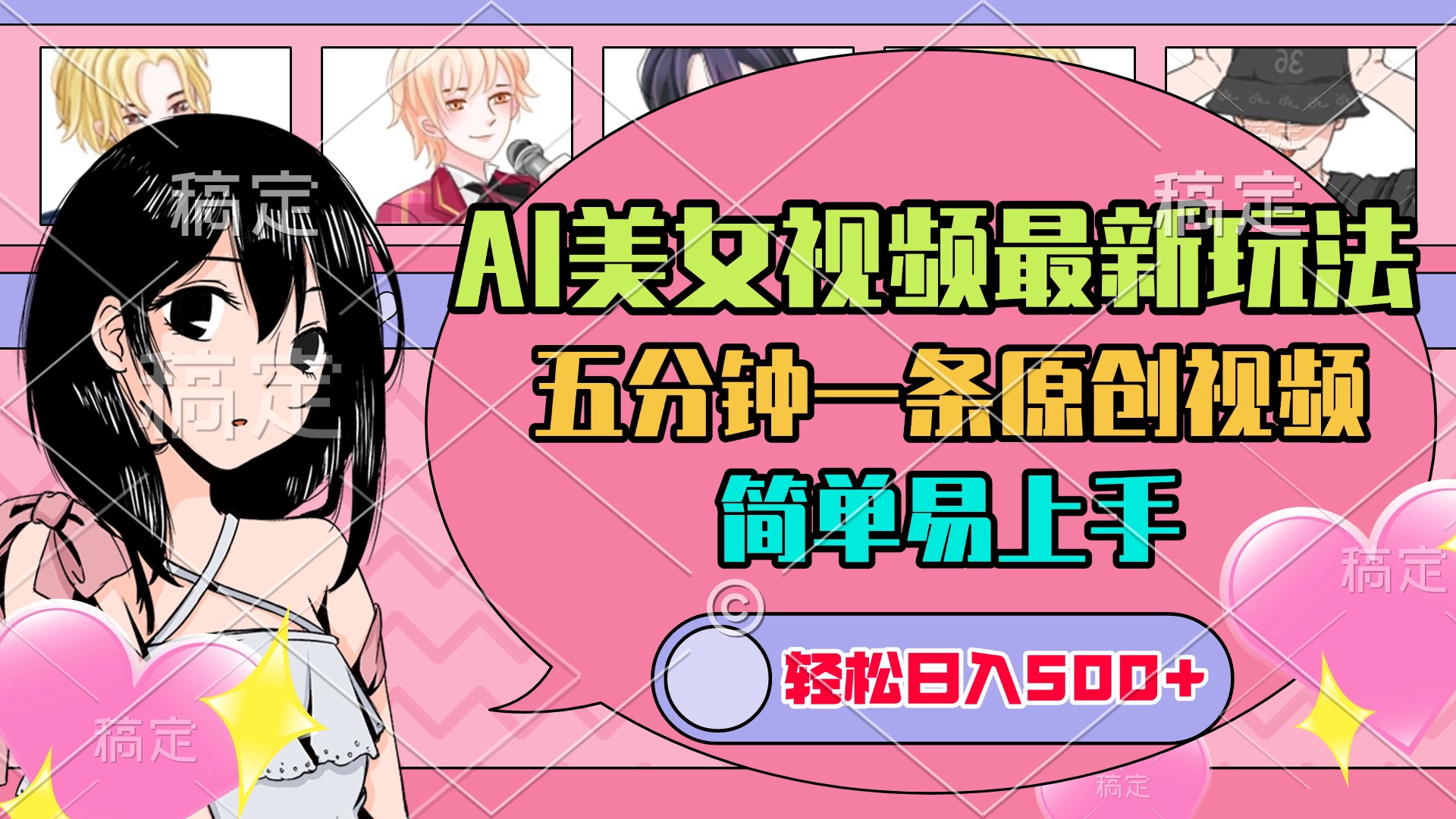 AI美女原创视频最新玩法，五分钟一条，日入500+，简单易上手-亦可网创