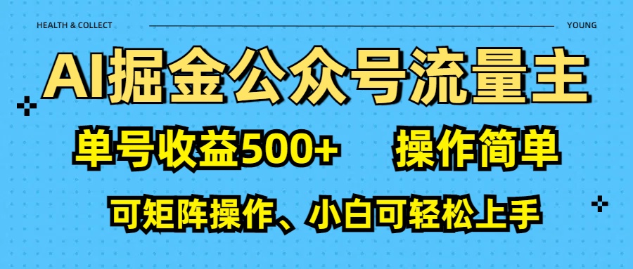 AI 掘金公众号流量主：单号收益500+-亦可网创