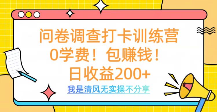 问卷调查打卡训练营，0学费，包赚钱，日收益200+-亦可网创