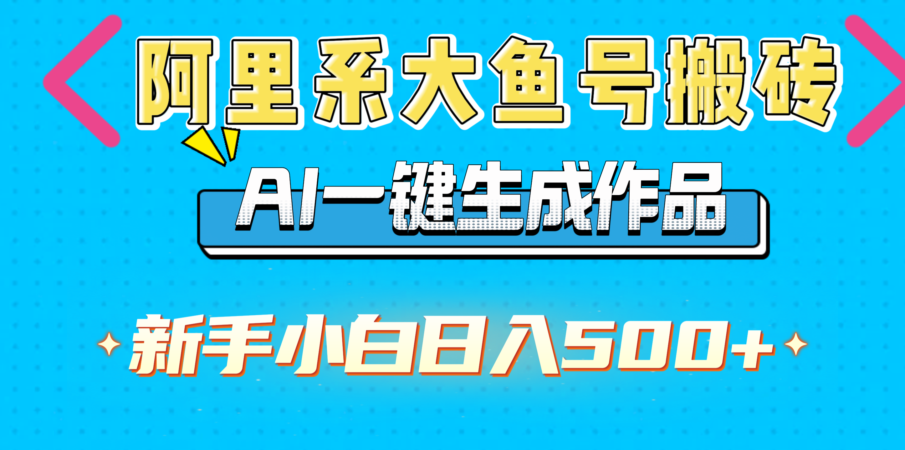 阿里系大鱼号搬砖，AI一键生成作品，新手小白日入500+-亦可网创
