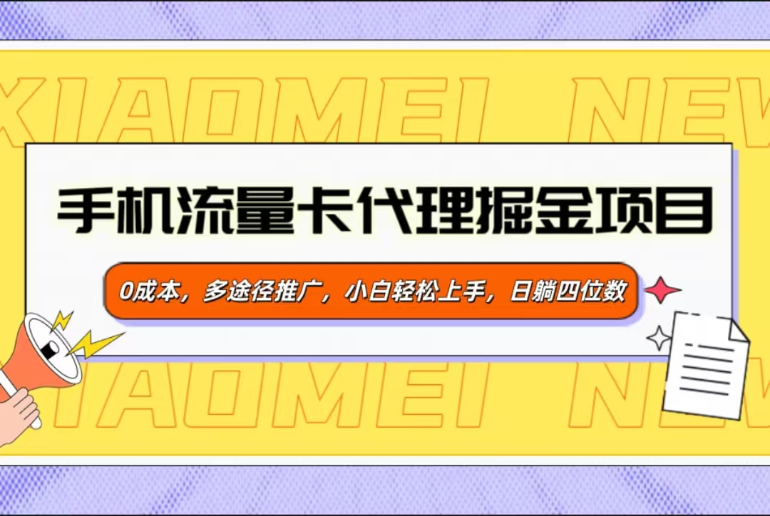 手机流量卡代理掘金项目，0成本，多途径推广，小白轻松上手，日躺四位数-亦可网创
