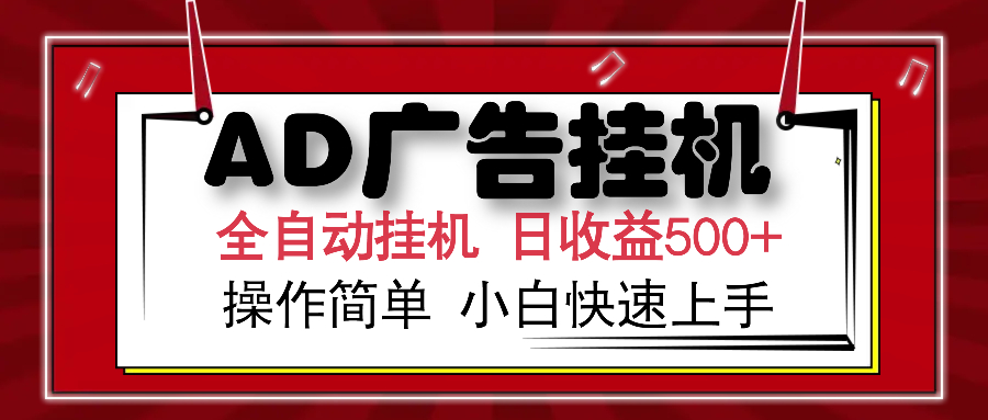 AD广告全自动挂机 单日收益500+ 可矩阵式放大 设备越多收益越大 小白轻松上手-亦可网创