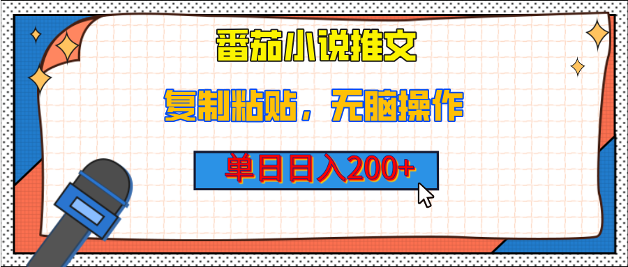 【揭秘】番茄小说推文，复制粘贴，单日日入200+，无脑操作（附详细教程）-亦可网创