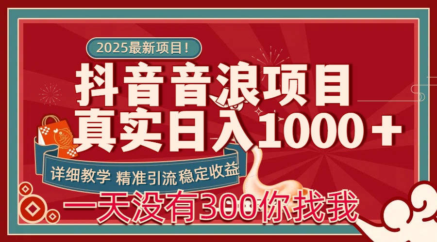 每天稳定1000＋抖音音浪项目稳定收益可当主业和副业-亦可网创