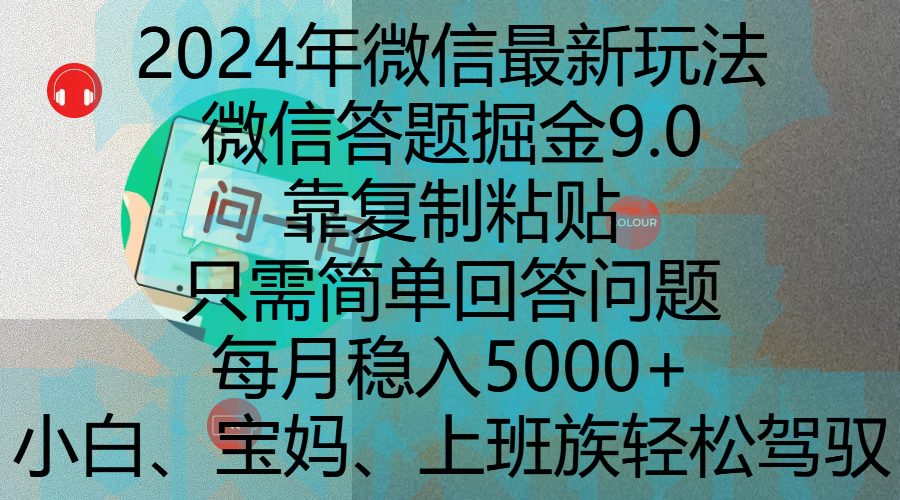 2024年微信最新玩法，微信答题掘金9.0玩法出炉，靠复制粘贴，只需简单回答问题，每月稳入5000+，刚进军自媒体小白、宝妈、上班族都可以轻松驾驭-亦可网创