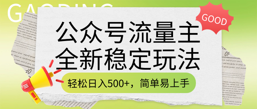 公众号流量主全新稳定玩法，轻松日入500+，简单易上手，做就有收益（附详细实操教程）-亦可网创