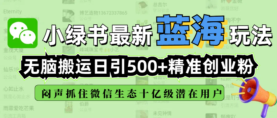 小绿书最新蓝海玩法，无脑搬运日引500+精准创业粉，闷声抓住微信生态十亿级潜在用户-亦可网创
