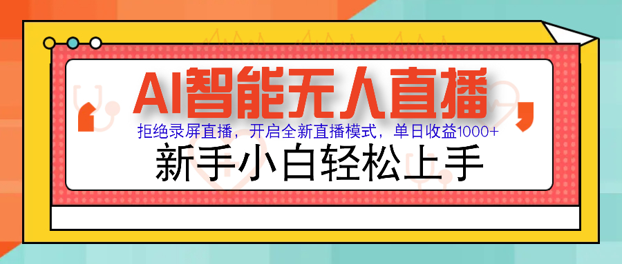 Ai智能无人直播带货 无需出镜 单日轻松变现1000+ 零违规风控 小白也能轻松上手-亦可网创