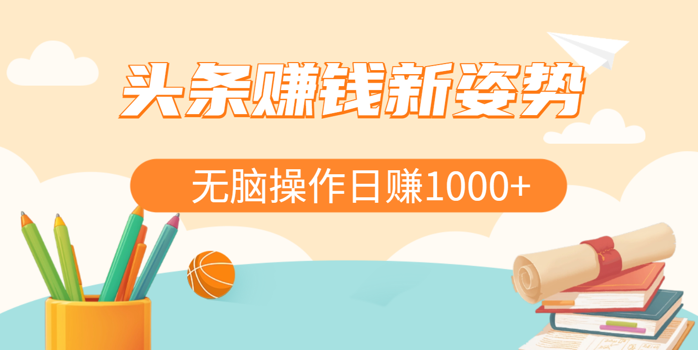 头条赚钱新姿势，AI爆款文章生成术，无脑操作日赚1K+复制粘贴轻松玩转头条-亦可网创