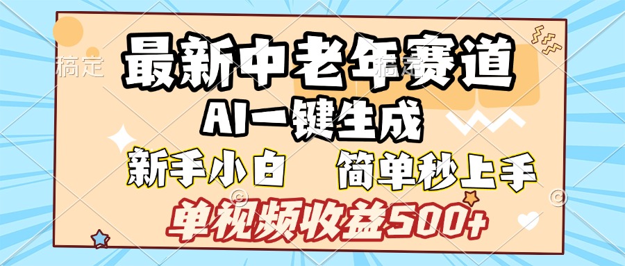 最新中老年赛道 AI一键生成 单视频收益500+ 新手下白 简单易上手-亦可网创