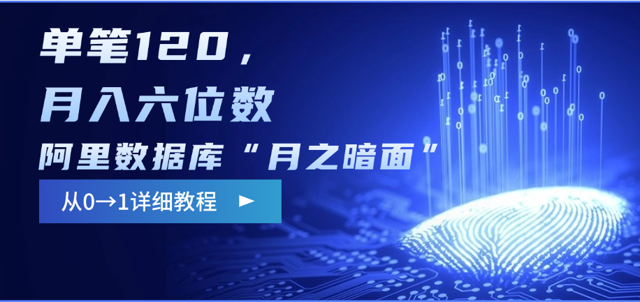 阿里数据库“月之暗面”影评撰写，边追剧边赚钱，单笔120，从0→1，月入六位数-亦可网创