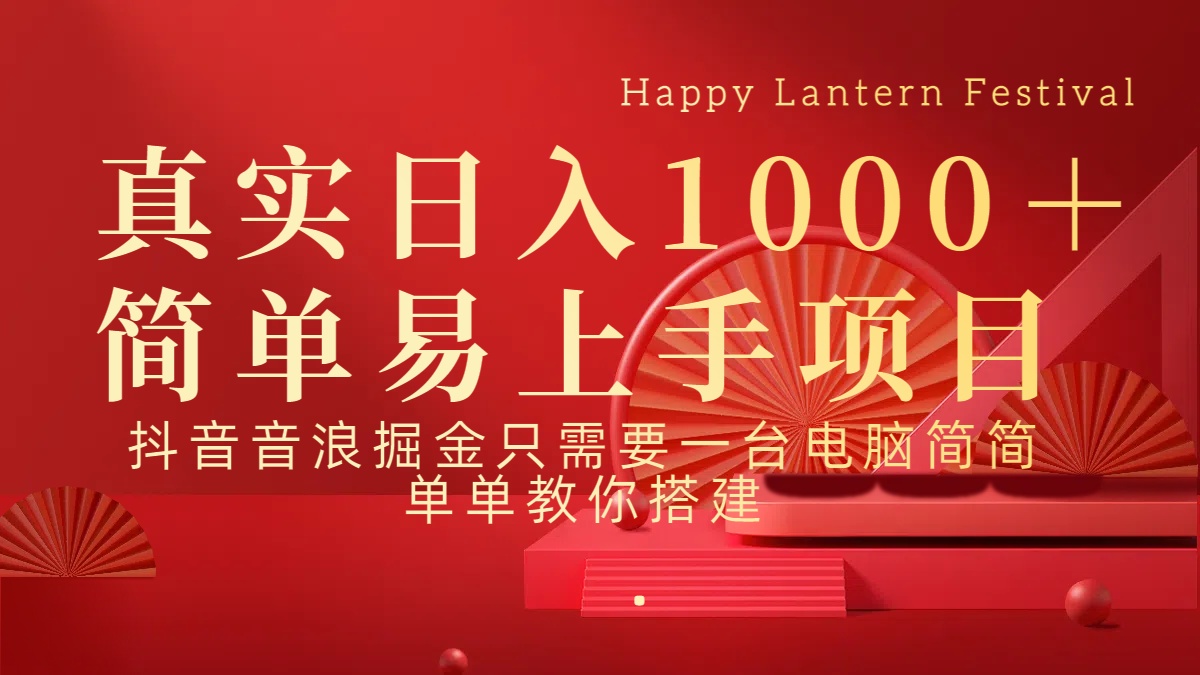 抖音，音浪，掘金，轻松日入1000＋-亦可网创
