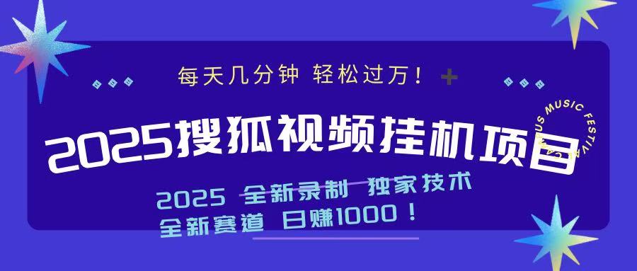 2025最新搜狐挂机项目，每天几分钟，轻松过万！-亦可网创