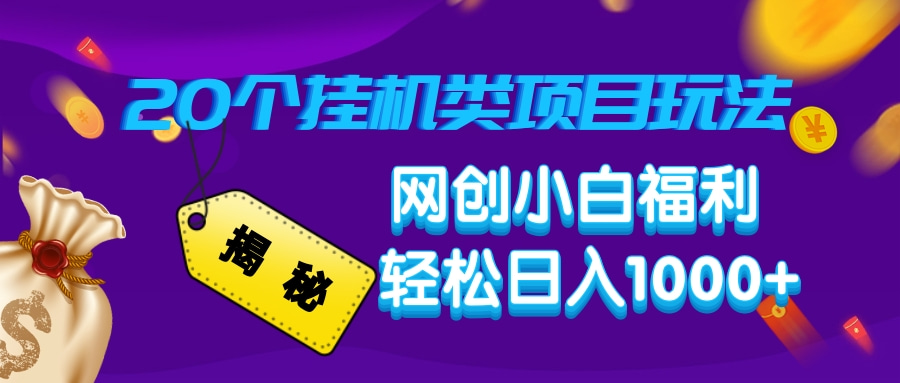 揭秘20个挂机类项目玩法 网创小白福利 轻松日入1000+-亦可网创