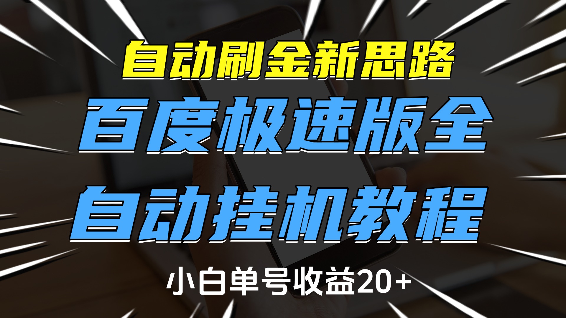 自动刷金新思路，百度极速版全自动挂机教程，小白单号收益20+-亦可网创