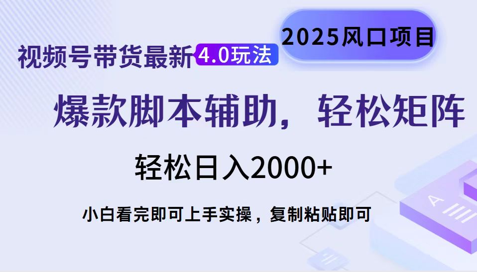 视频号带货最新4.0玩法，作品制作简单，当天起号，复制粘贴，脚本辅助，轻松矩阵日入2000+-亦可网创